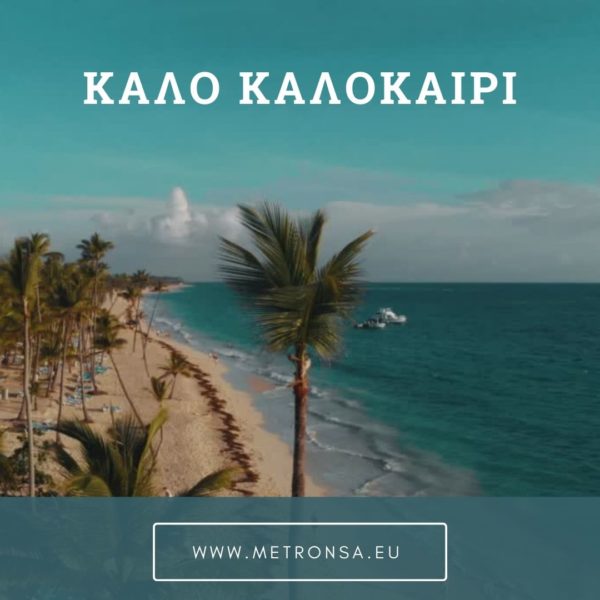 η metron σασ ευχεται καλο καλοκαιρι