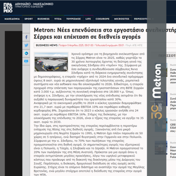 μετρον-επενδυσεις-30-χρονια-amna-εργοστασιο-βιομηχανια