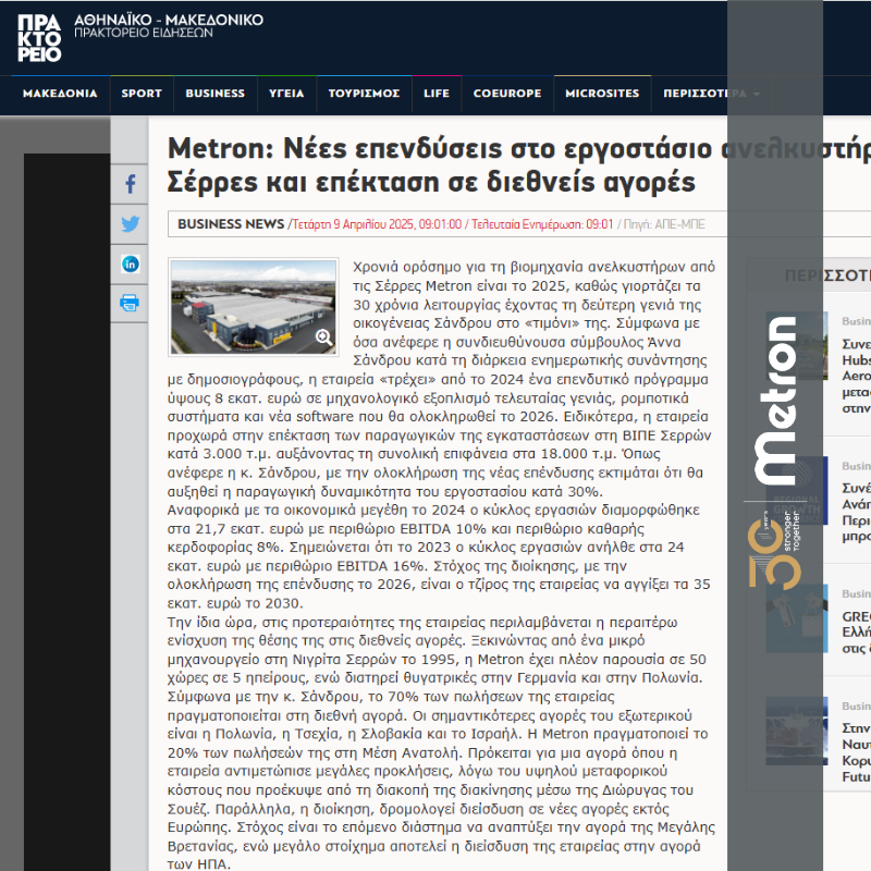 μετρον-επενδυσεις-30-χρονια-amna-εργοστασιο-βιομηχανια